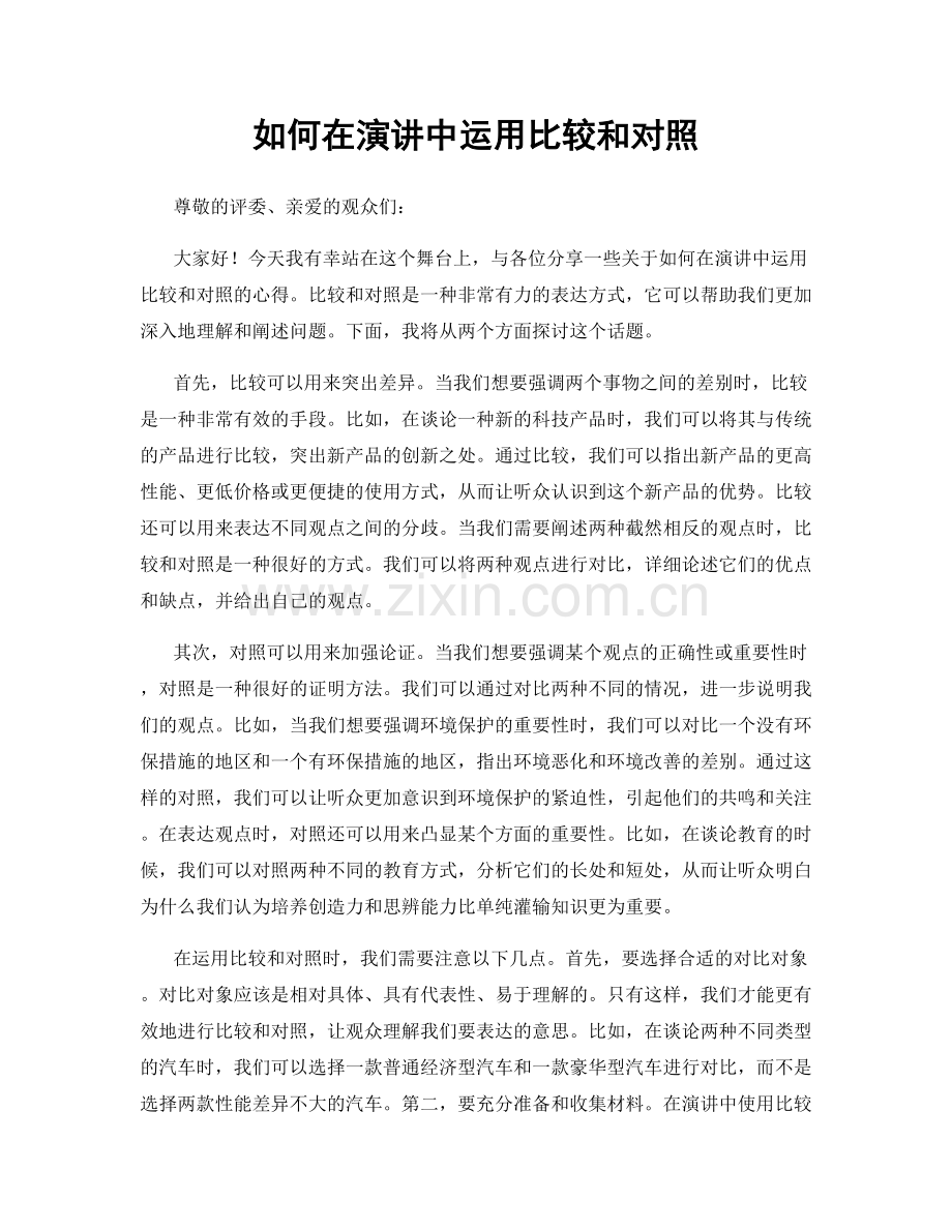 如何在演讲中运用比较和对照.docx_第1页