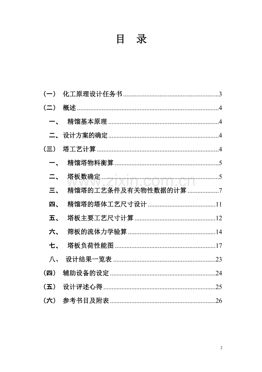 -苯甲苯精馏塔设计-化工原理课程设计书--本科毕业设计.doc_第2页