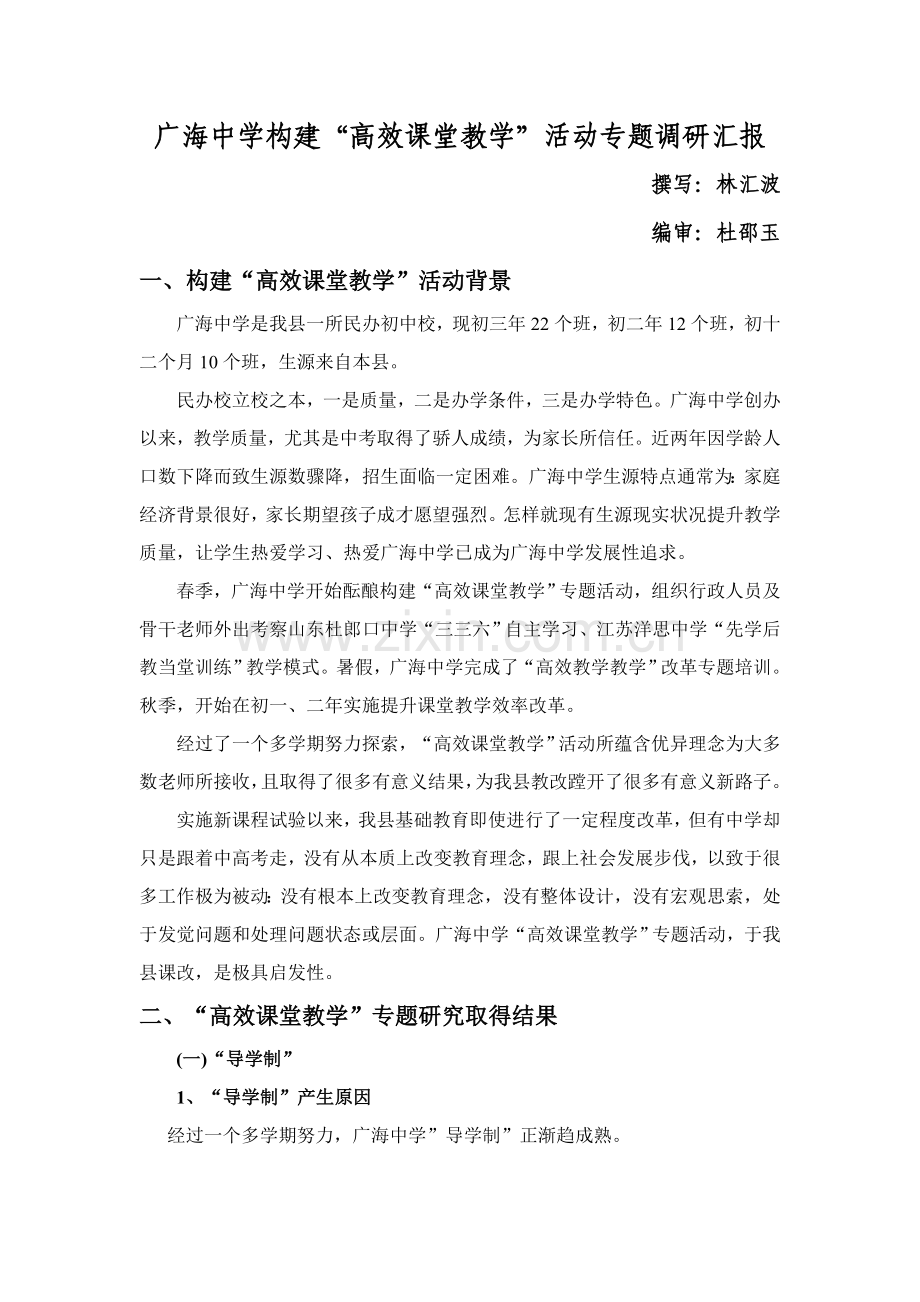 广海中学构建高效课堂教学活动专题调研研究报告.doc_第1页