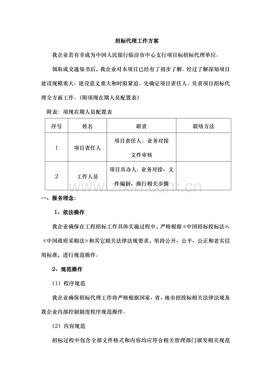 专项招标代理服务专项方案.doc_第1页