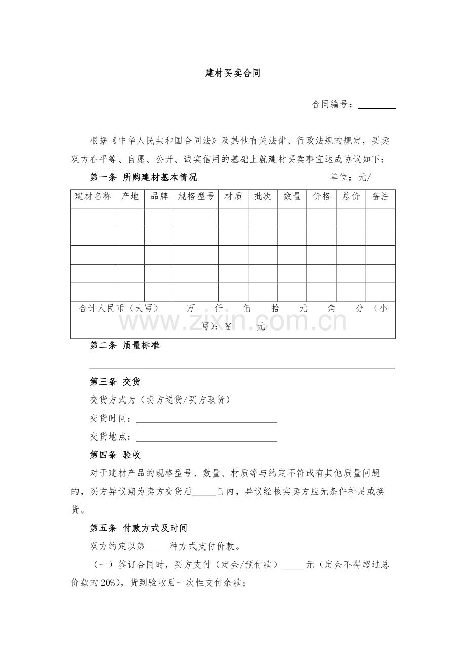 建材买卖合同-模版.docx_第1页