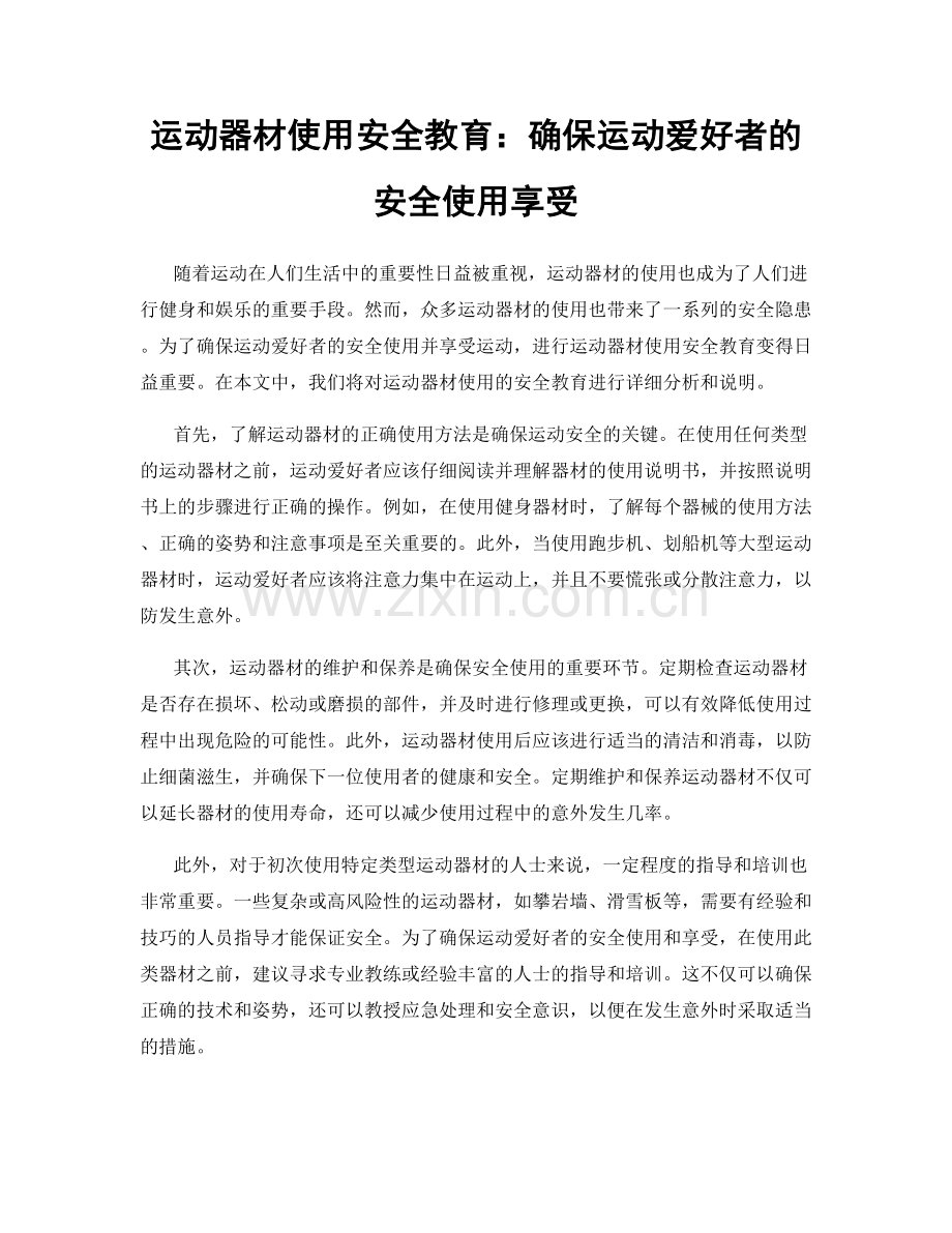运动器材使用安全教育：确保运动爱好者的安全使用享受.docx_第1页