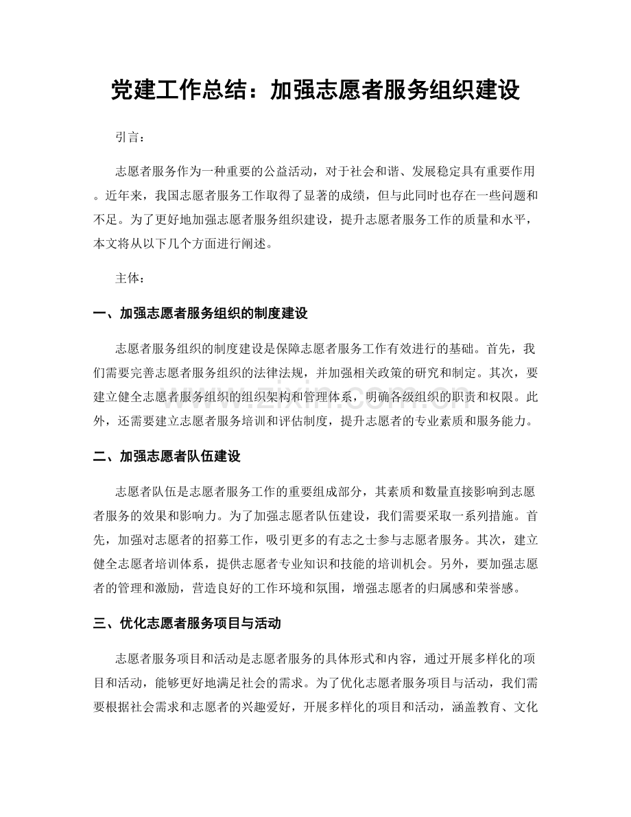 党建工作总结：加强志愿者服务组织建设.docx_第1页