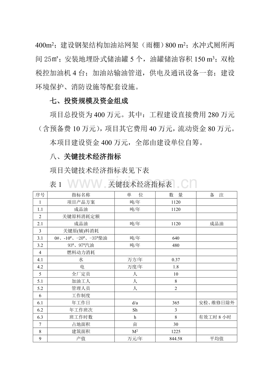 中利加油站可行性研究应用报告.doc_第2页