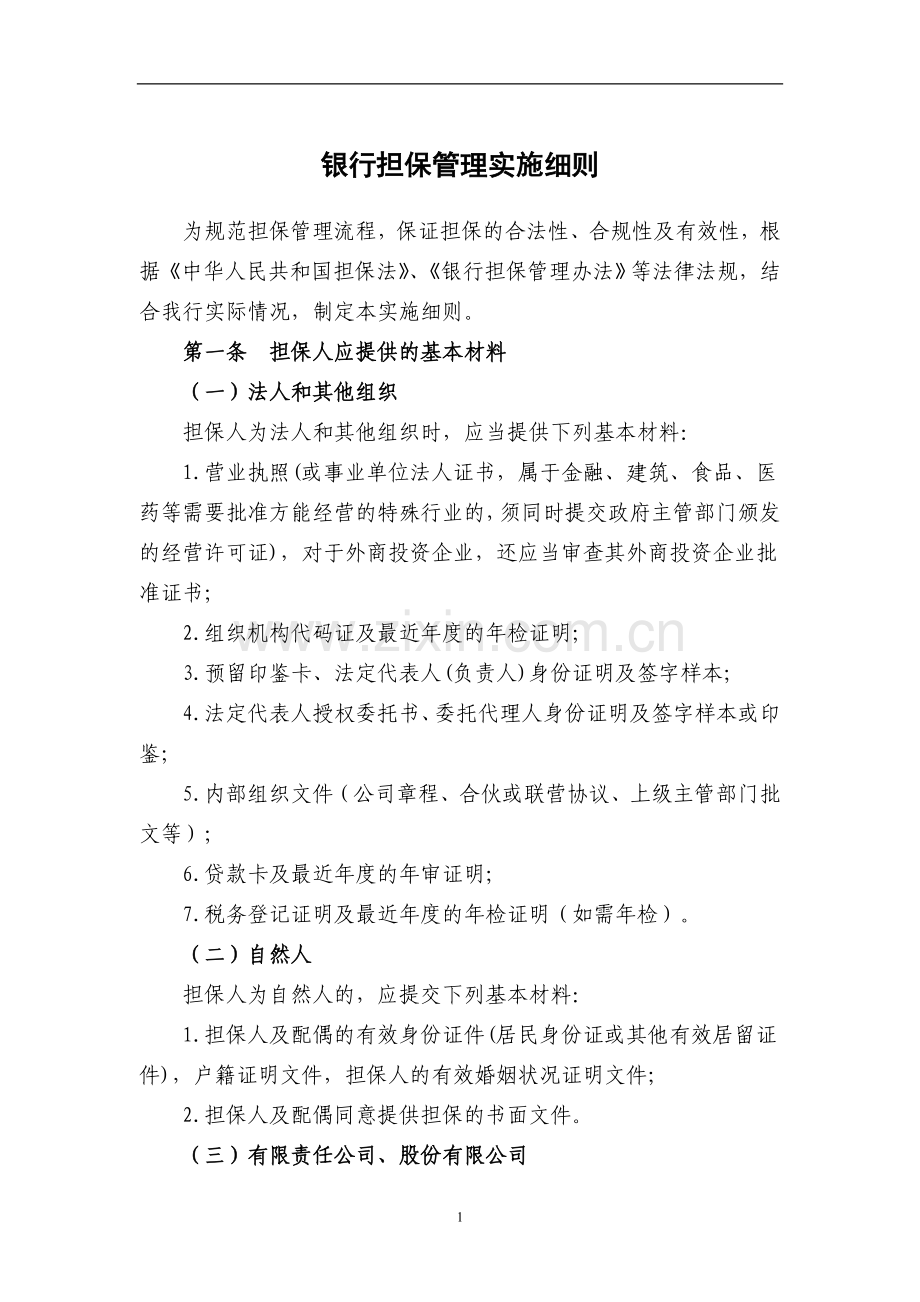 银行担保管理实施细则模版.doc_第1页
