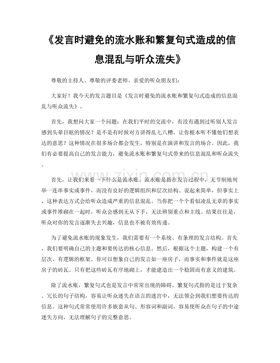 发言时避免的流水账和繁复句式造成的信息混乱与听众流失.docx_第1页