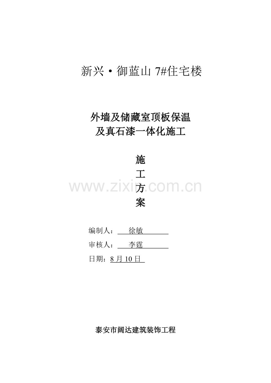 外墙挤塑板保温综合项目施工专项方案.doc_第1页