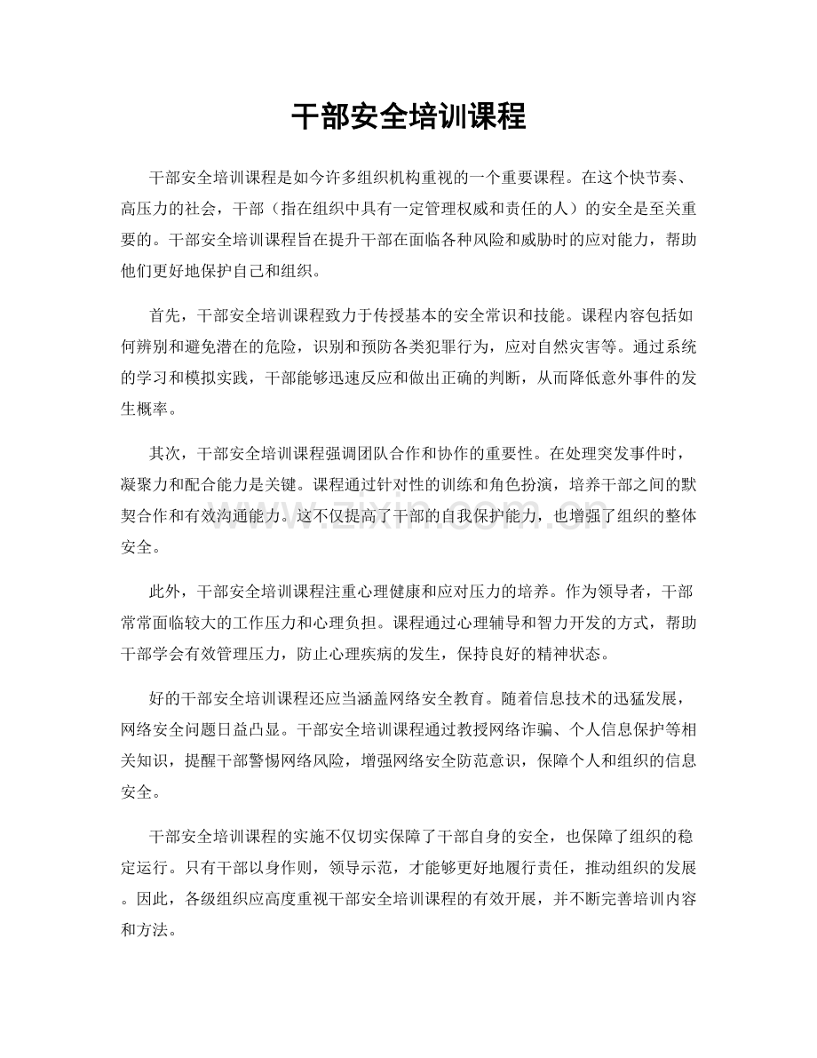 干部安全培训课程.docx_第1页