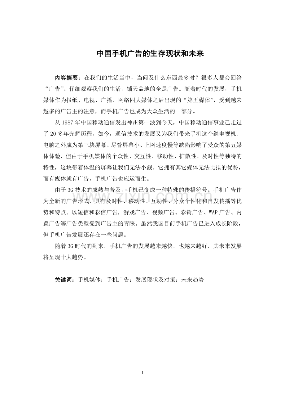 中国手机广告的生存现状和未来-广告学专业毕业设计-毕业设计论文.doc_第1页
