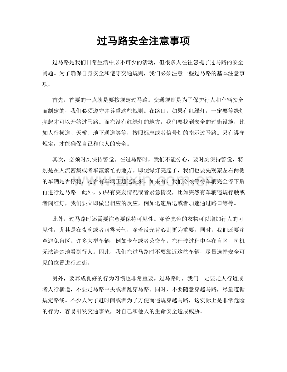 过马路安全注意事项.docx_第1页
