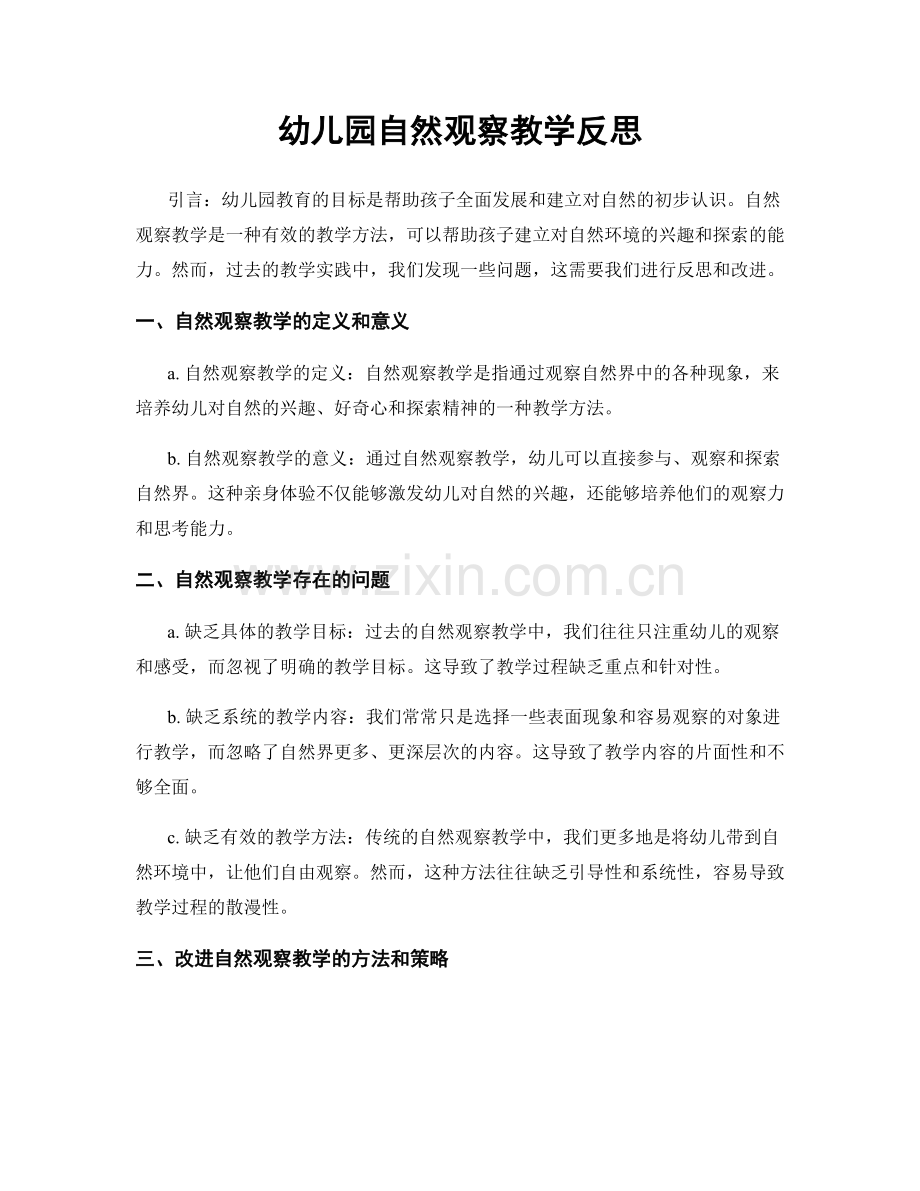 幼儿园自然观察教学反思.docx_第1页