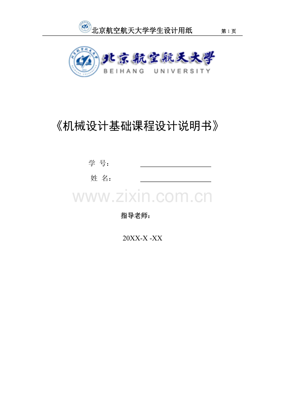 搓丝机传动装置设计论文说明书(北航).doc_第1页