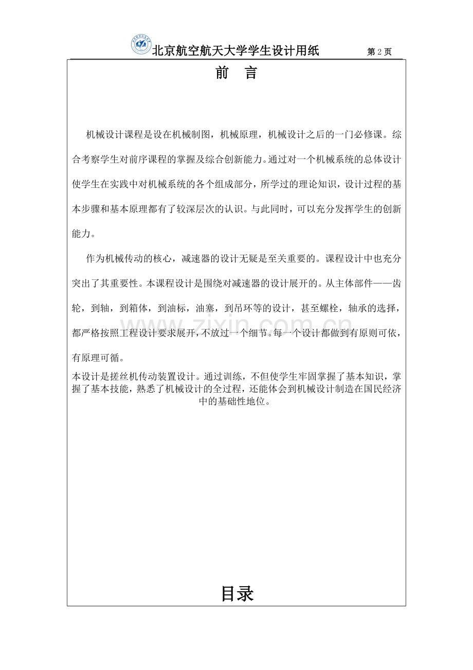搓丝机传动装置设计论文说明书(北航).doc_第2页