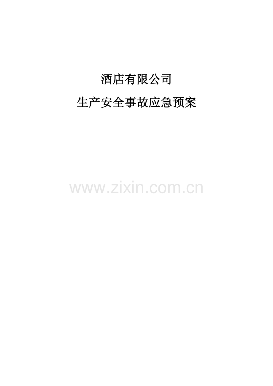 酒店事故应急预案.doc_第1页
