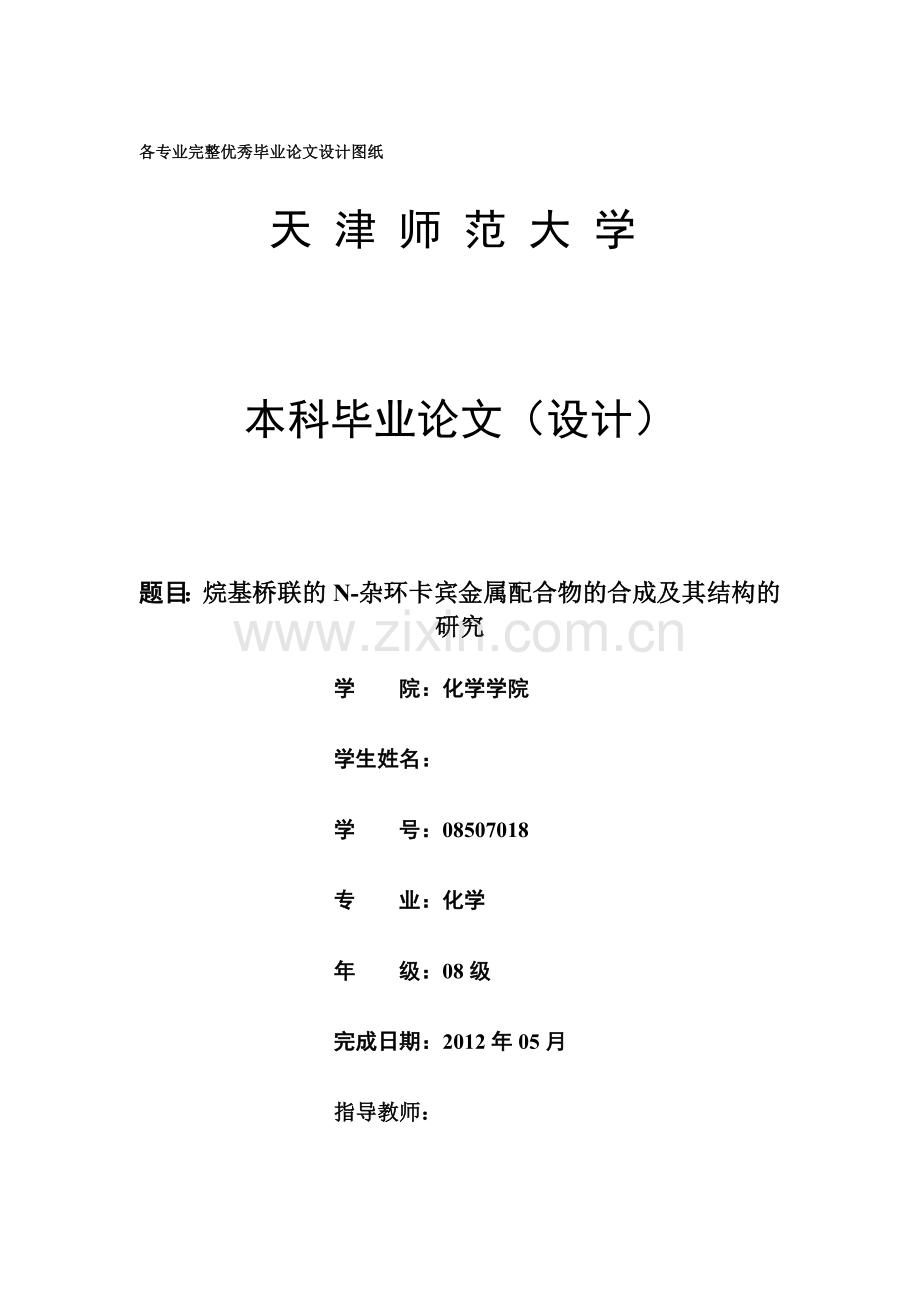烷基桥联的氮杂环卡宾金属配合物的合成及其结构研究-学位论文.doc_第1页