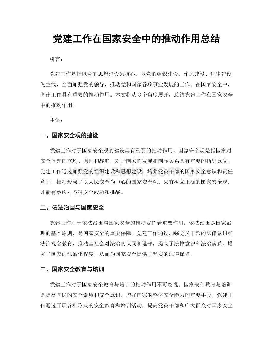 党建工作在国家安全中的推动作用总结.docx_第1页