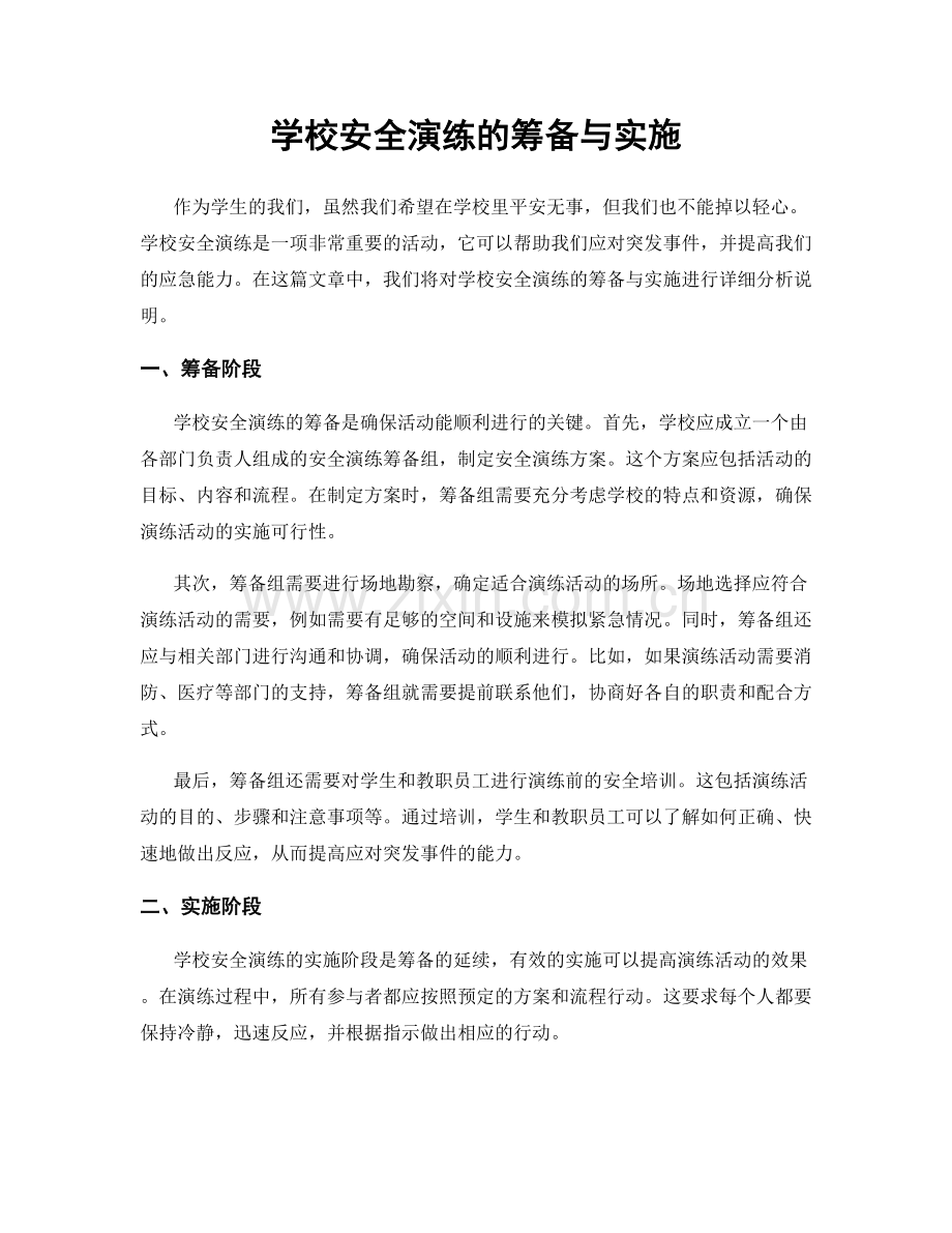 学校安全演练的筹备与实施.docx_第1页