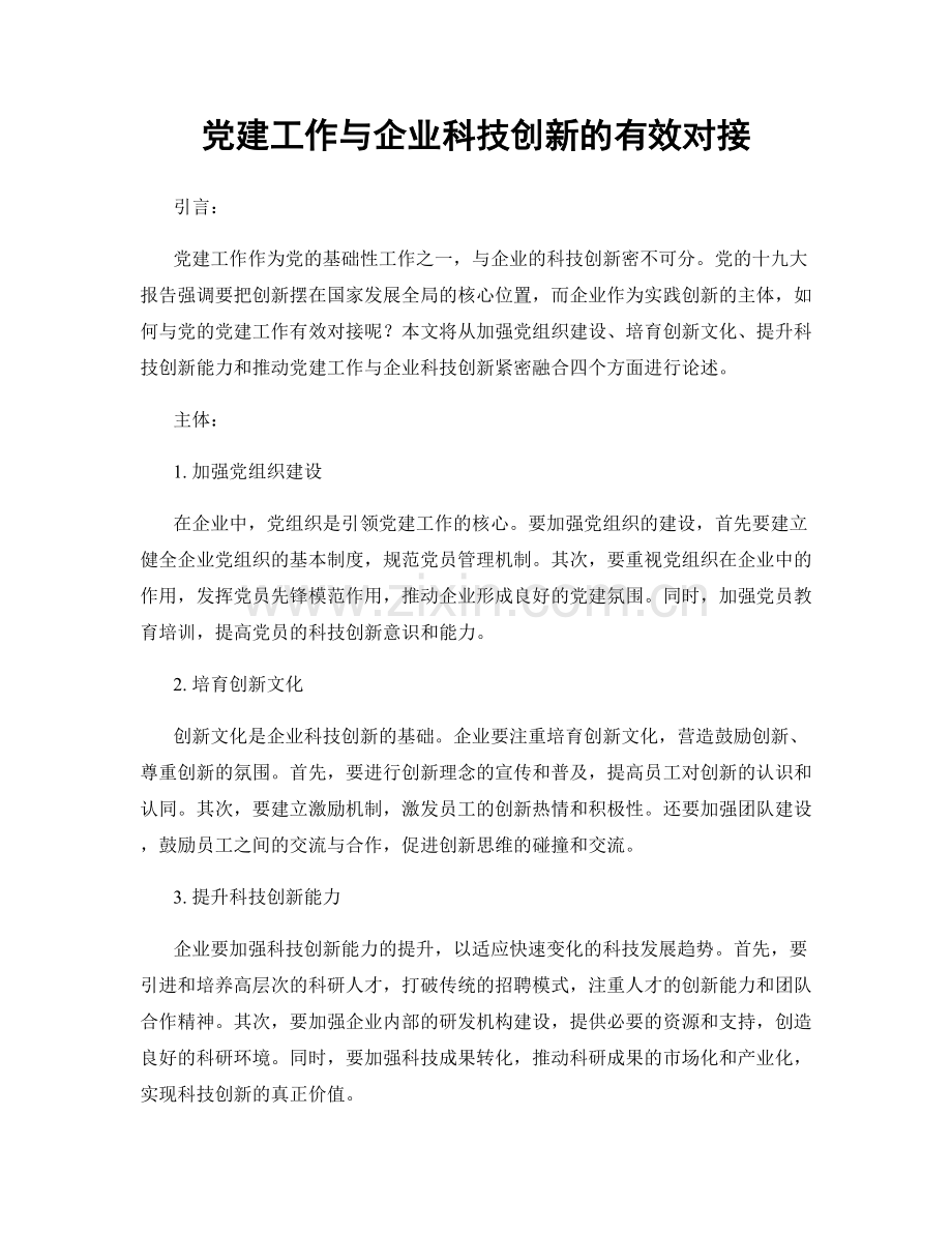党建工作与企业科技创新的有效对接.docx_第1页