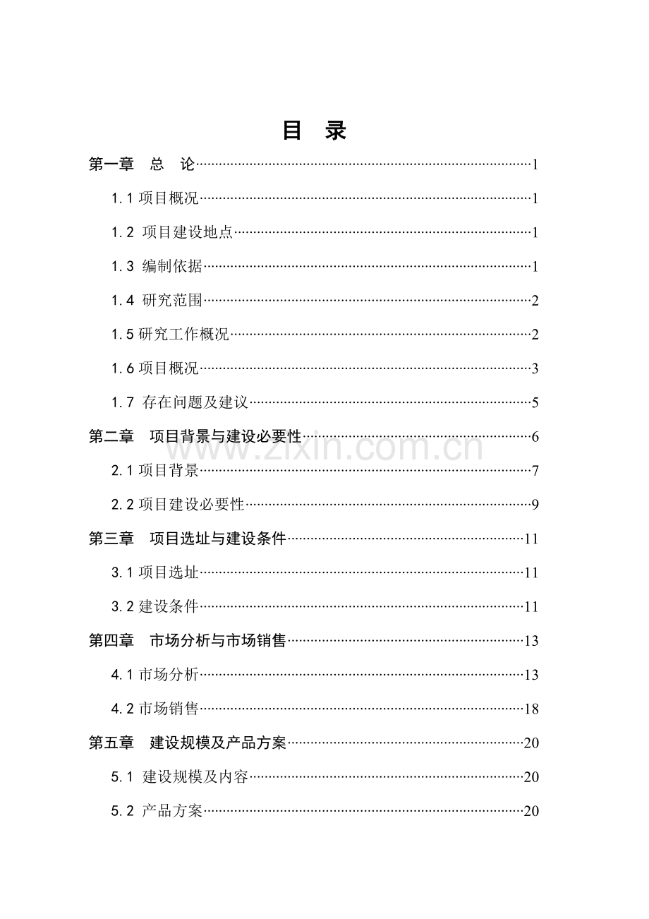 保健蔬果饮料生产项目可行性研究报告.doc_第2页
