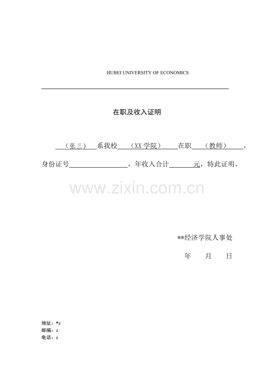 在职及收入证明-大学版.doc_第1页