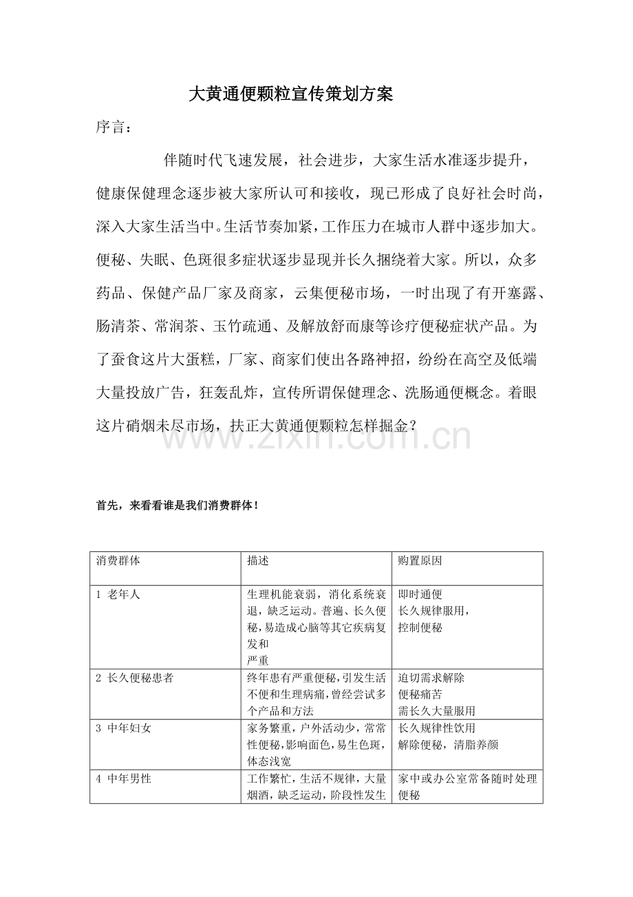 大黄通便颗粒宣传专项策划专业方案.docx_第1页