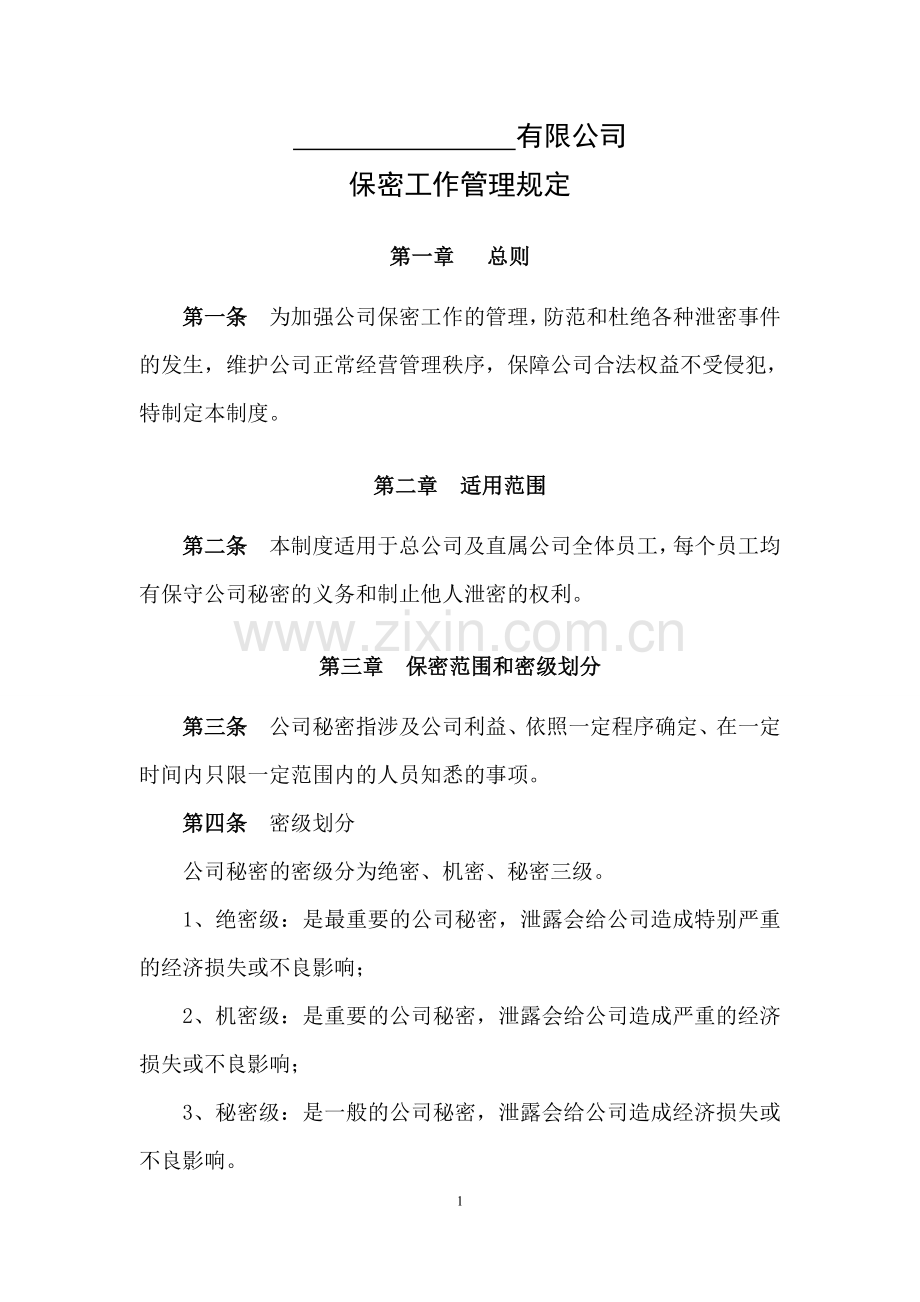 私募基金公司保密工作管理规定.doc_第1页