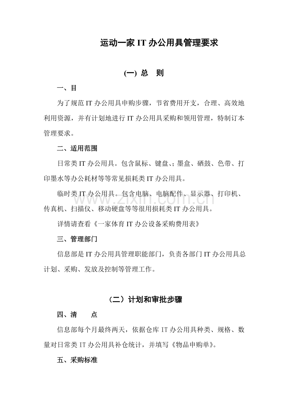 IT用品管理详细规定.doc_第1页