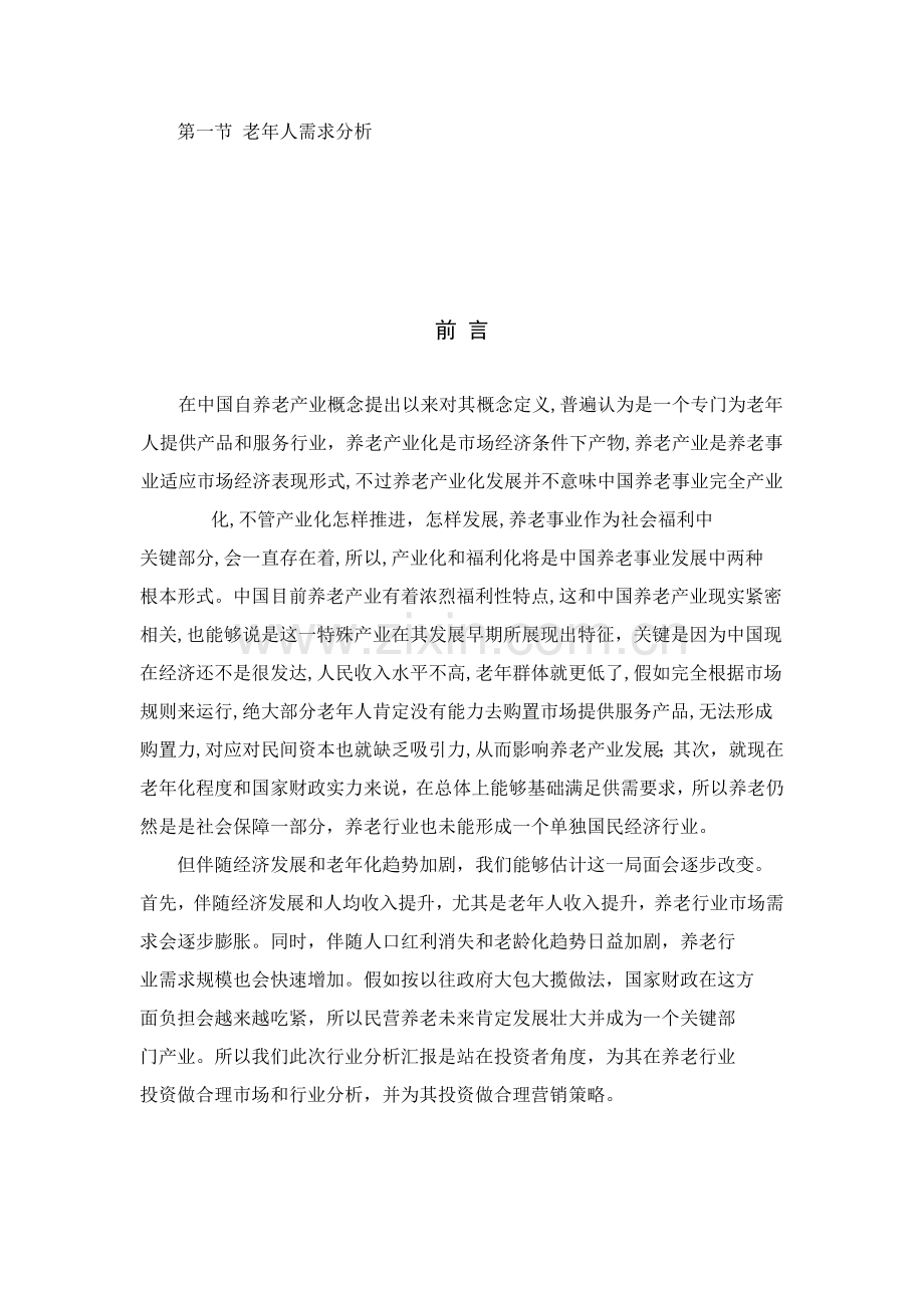 养老产业调研研究报告.docx_第2页