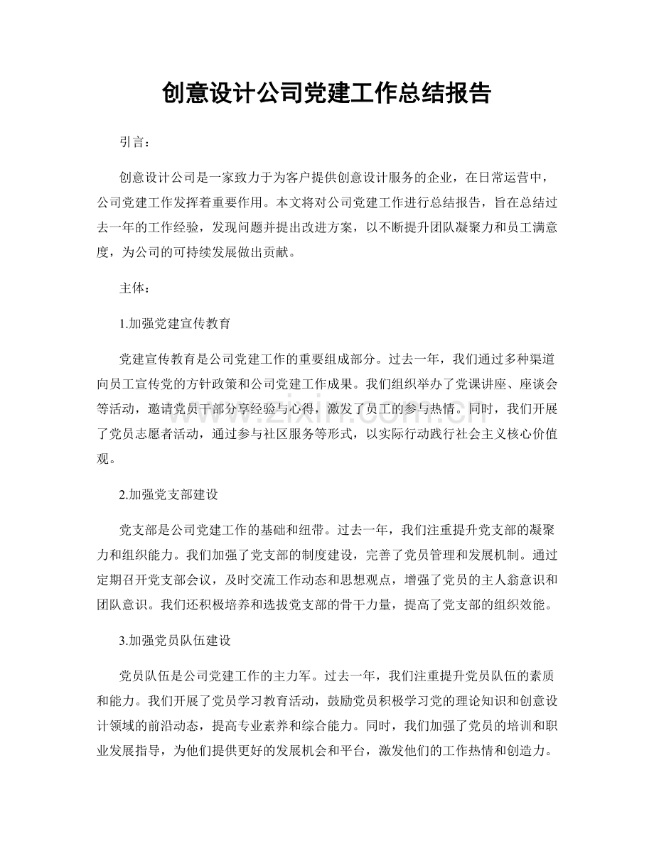 创意设计公司党建工作总结报告.docx_第1页