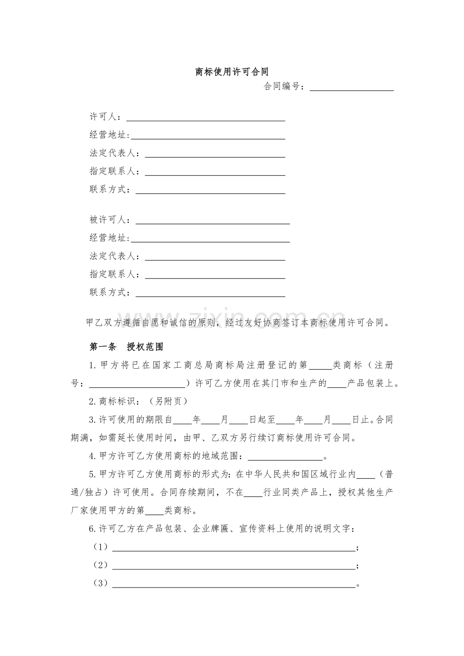 商标使用许可合同模版.docx_第1页