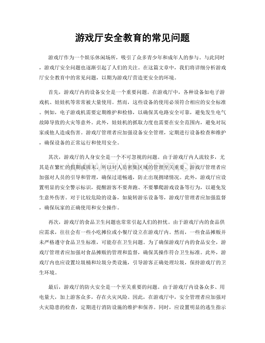 游戏厅安全教育的常见问题.docx_第1页