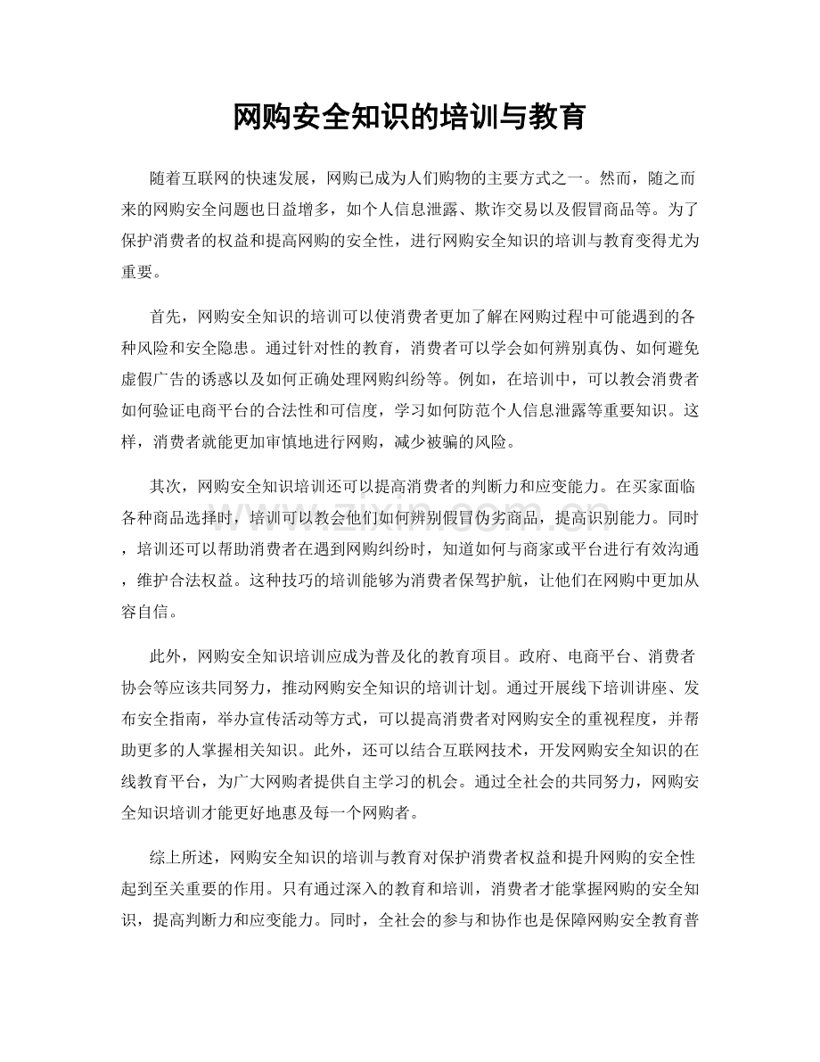 网购安全知识的培训与教育.docx_第1页