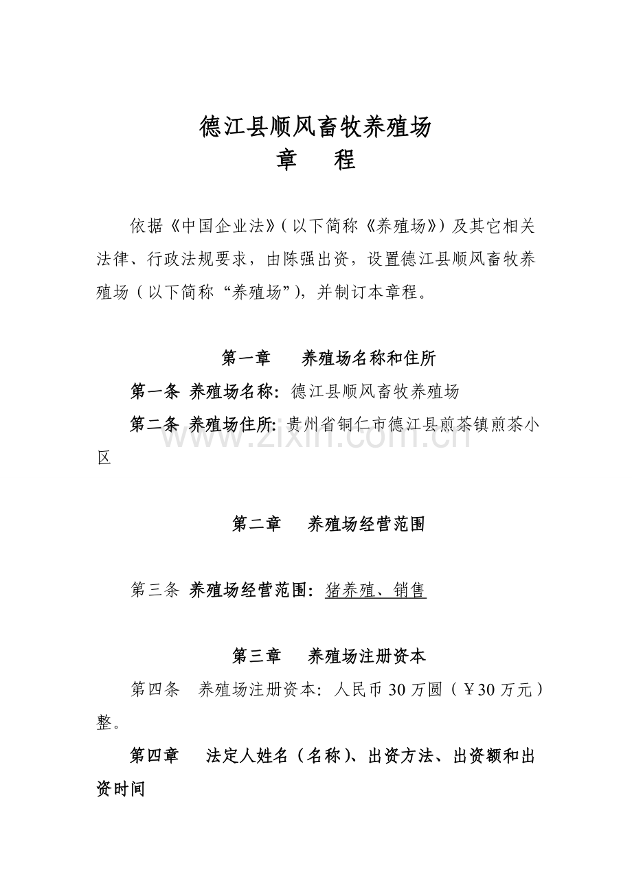 养殖场标准章程.doc_第1页