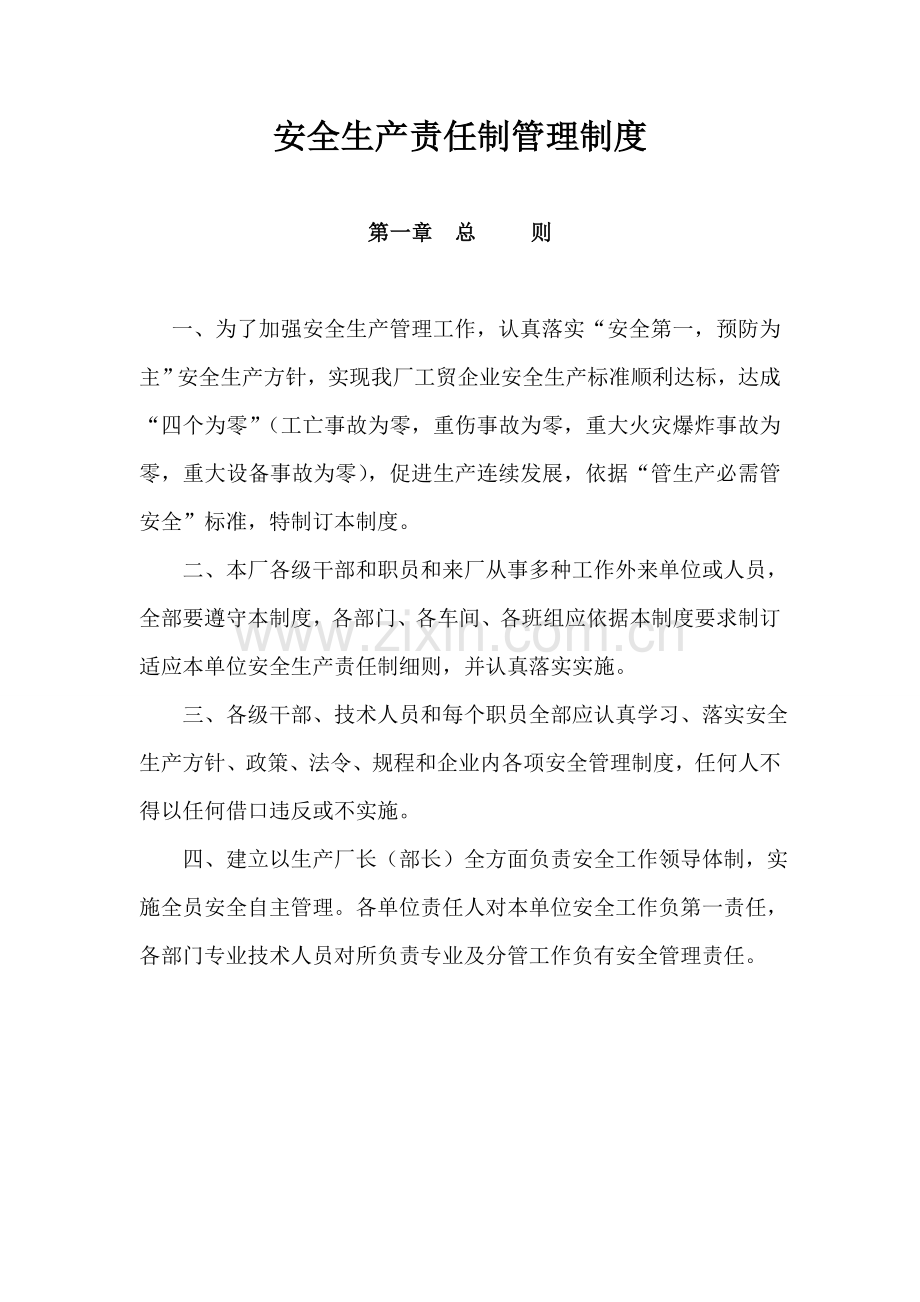 企业安全生产责任制管理核心制度.doc_第1页
