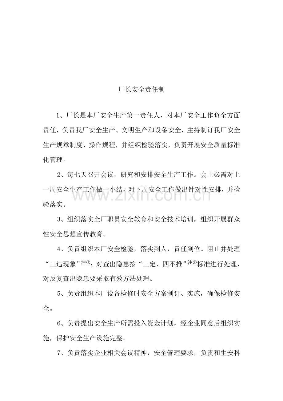 企业安全生产责任制管理核心制度.doc_第2页