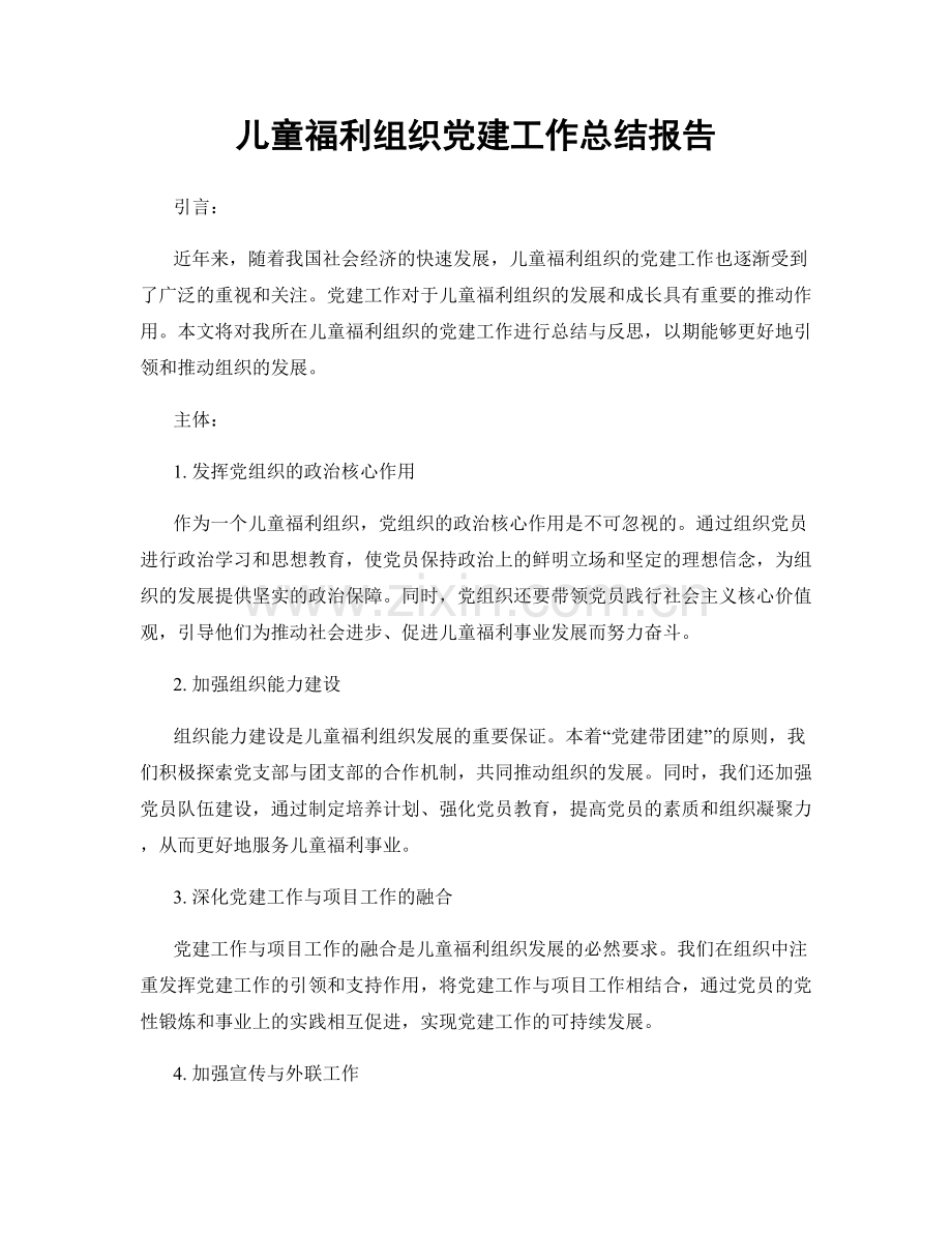 儿童福利组织党建工作总结报告.docx_第1页