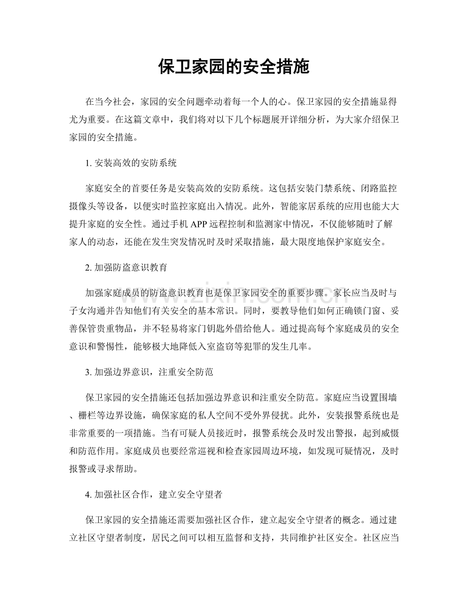 保卫家园的安全措施.docx_第1页