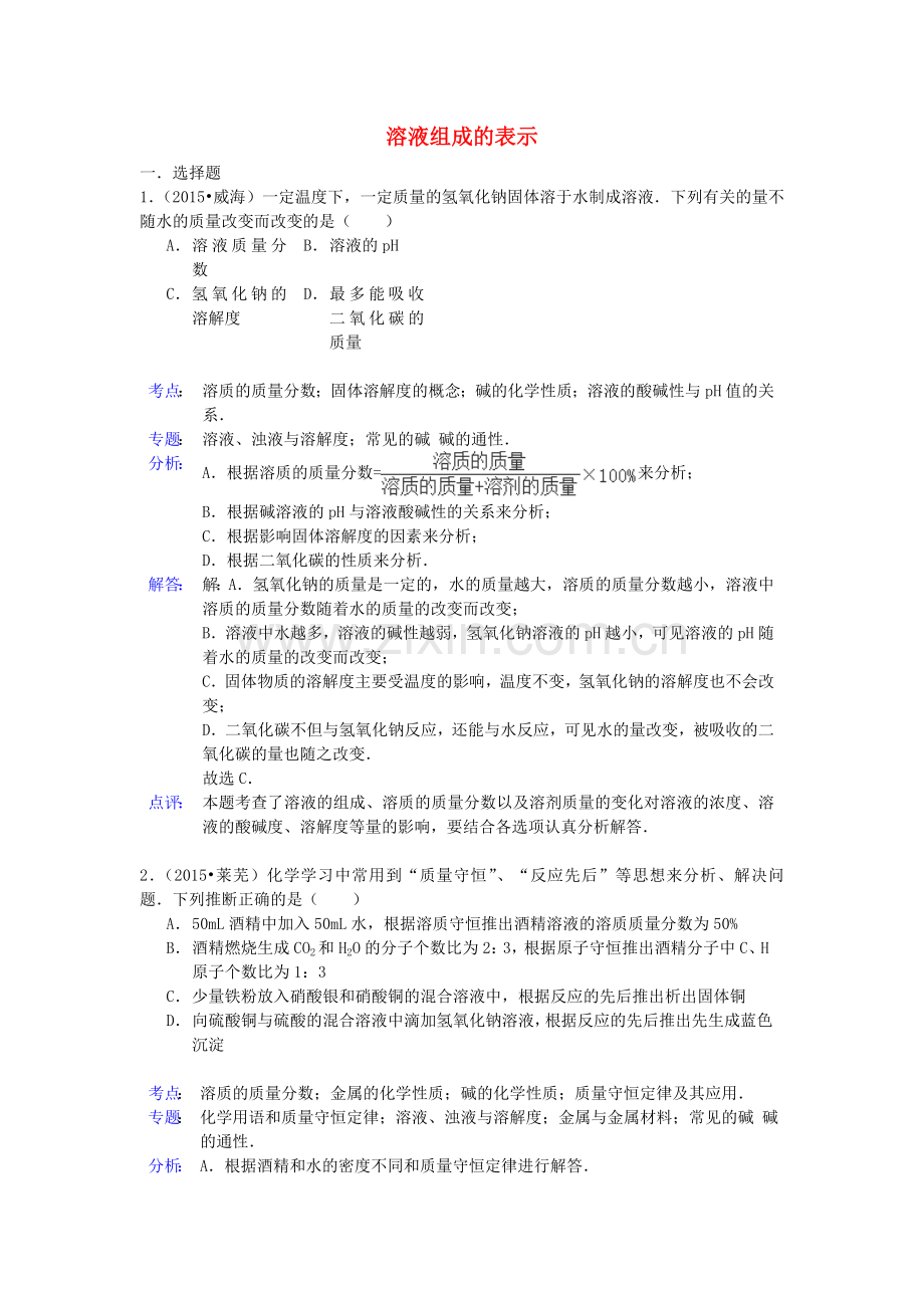 中考化学试题分类汇编：溶液组成的表示(带解析).doc_第1页