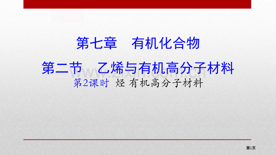 乙烯与有机高分子材料.pptx_第1页