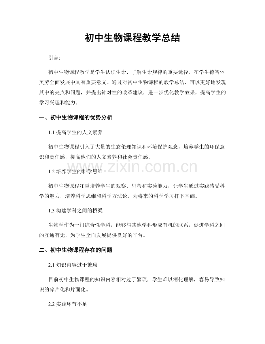 初中生物课程教学总结.docx_第1页