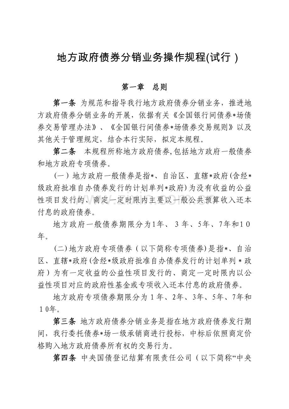 银行-地方政府债券分销业务操作规程模版.doc_第1页