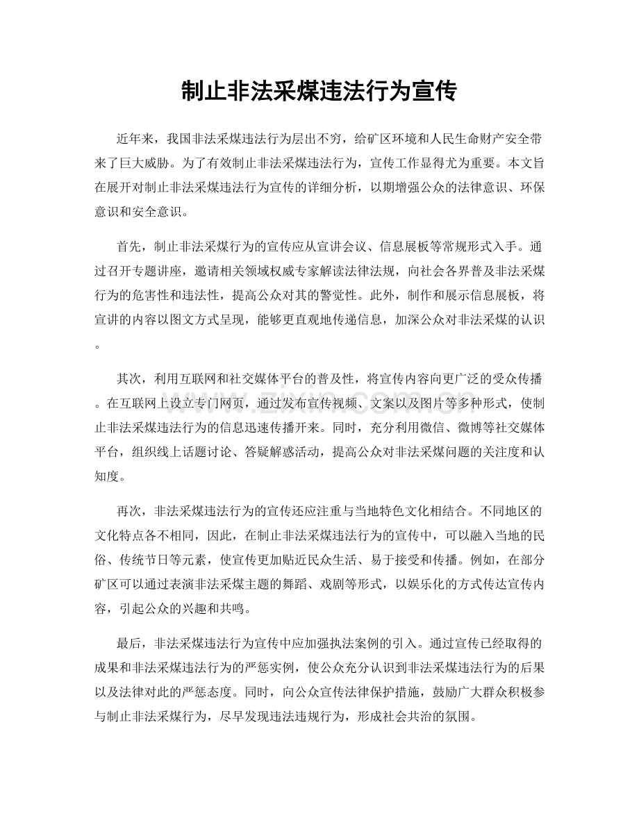 制止非法采煤违法行为宣传.docx_第1页
