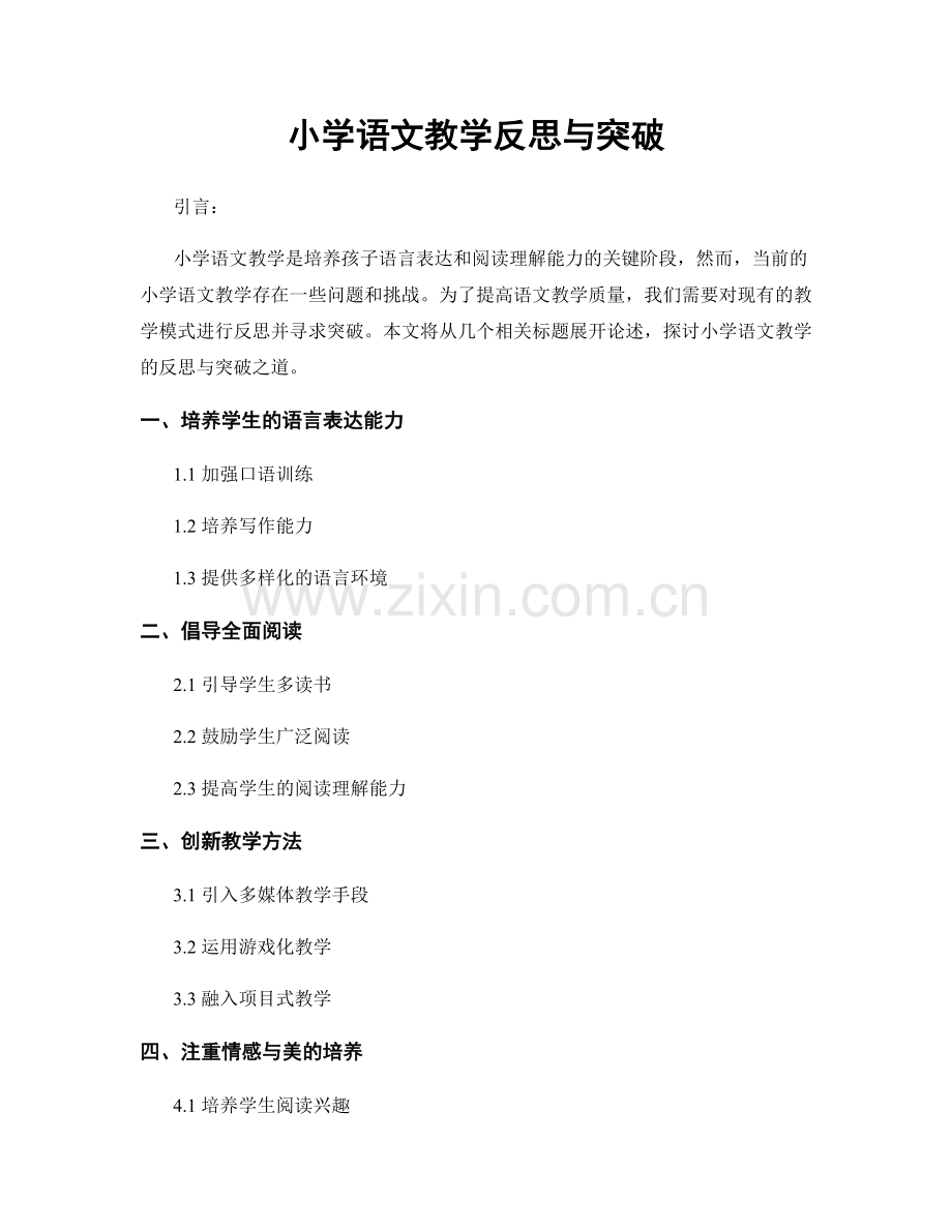 小学语文教学反思与突破.docx_第1页