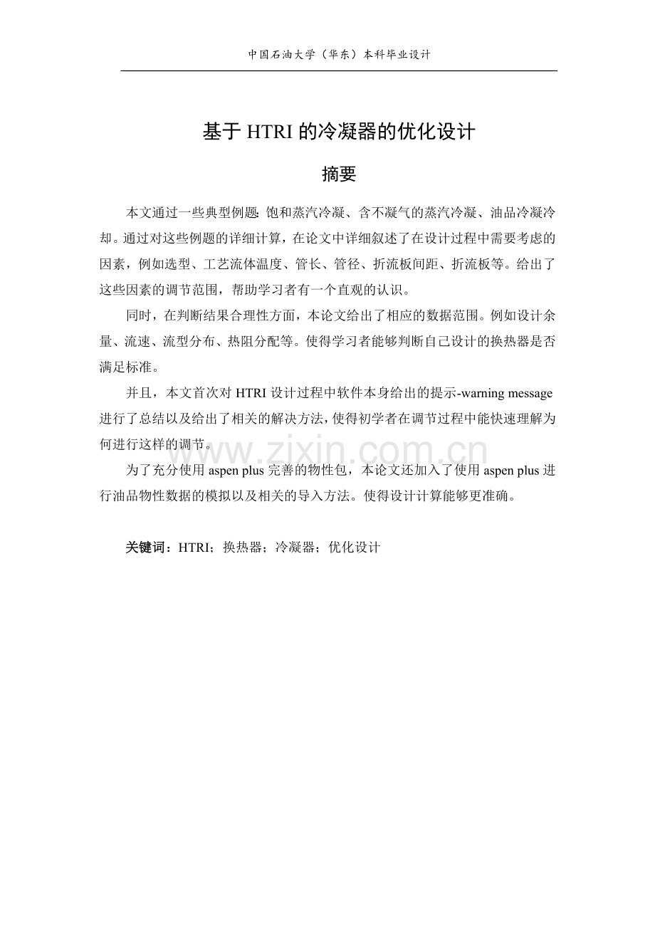 学士学位论文--基于htri的冷凝器优化设计.doc_第2页
