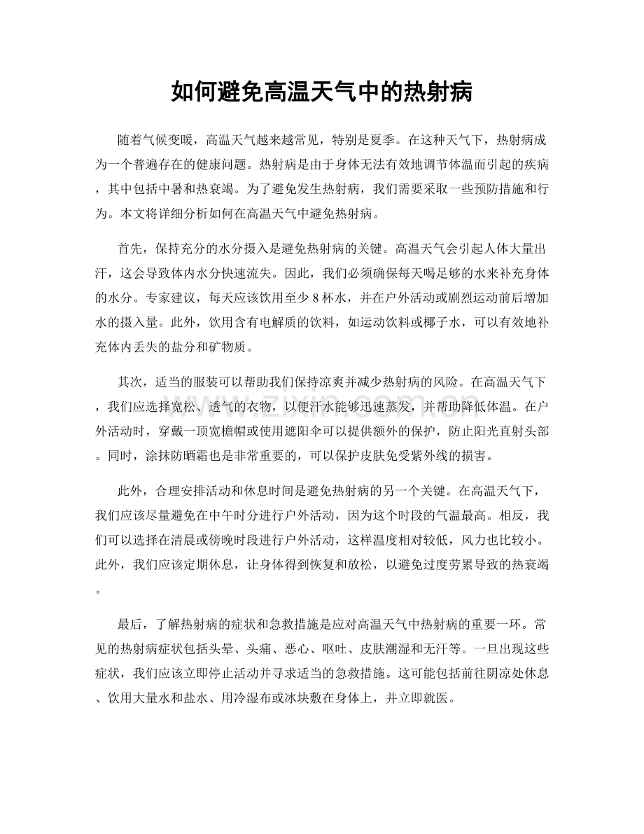 如何避免高温天气中的热射病.docx_第1页