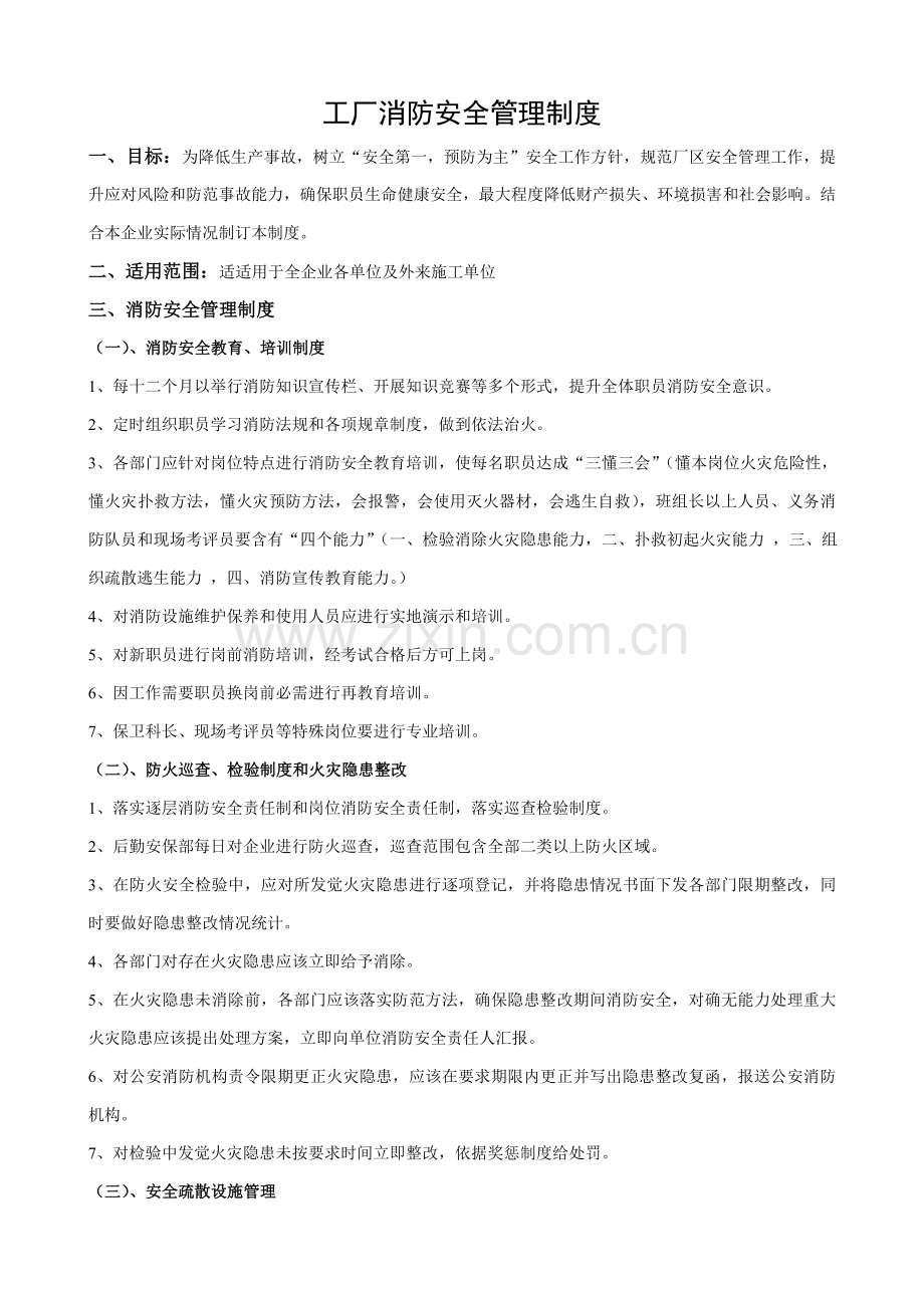工厂消防安全管理新规制度.doc_第1页