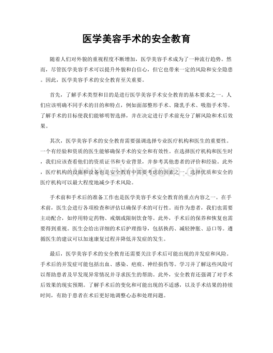 医学美容手术的安全教育.docx_第1页