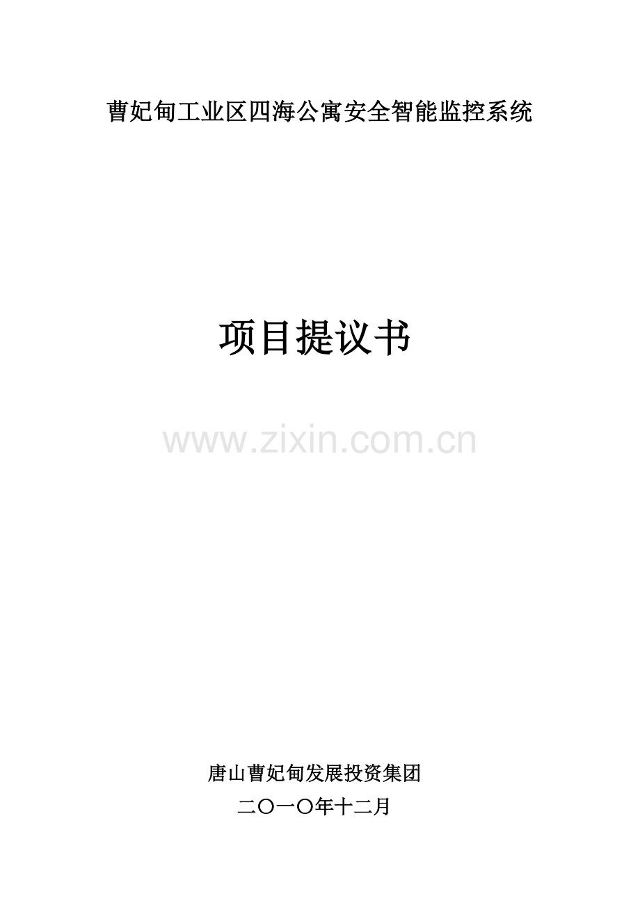 四海公寓项目建议书模板.doc_第1页