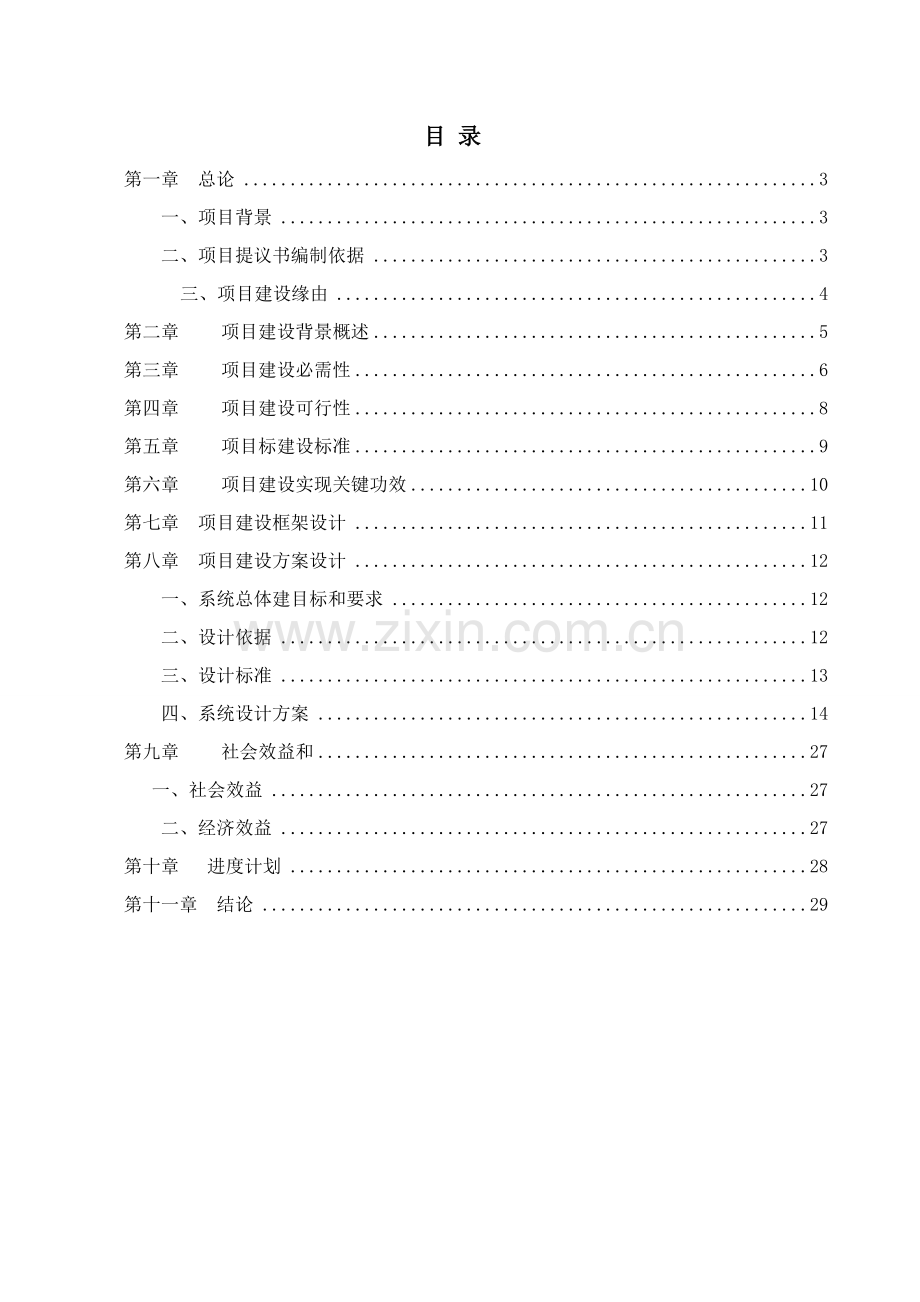 四海公寓项目建议书模板.doc_第2页