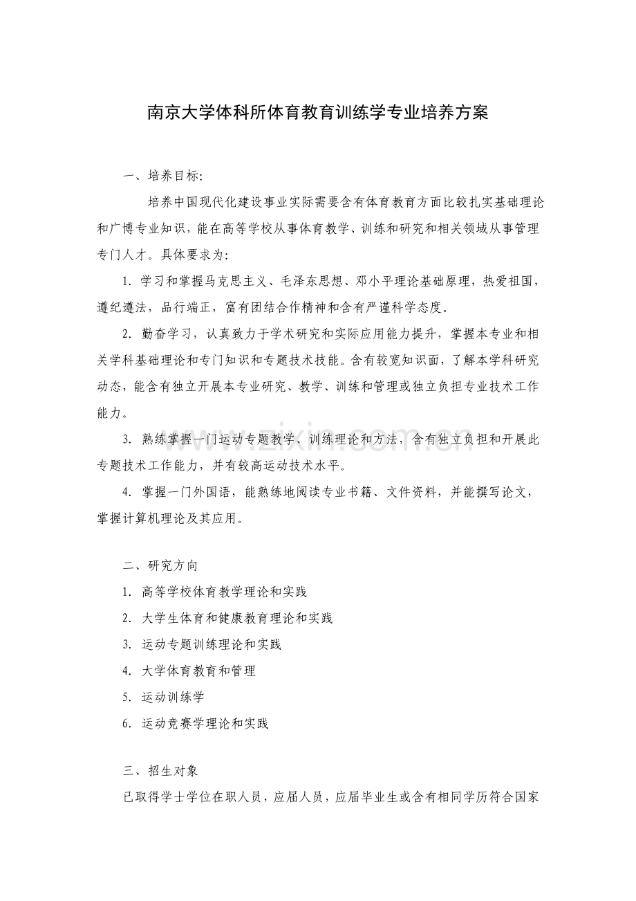 南京大学体科所体育教育训练学专业培养专业方案南京大学专项研究生院.doc_第1页
